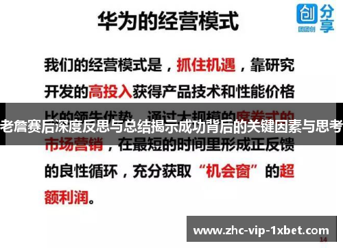 老詹赛后深度反思与总结揭示成功背后的关键因素与思考