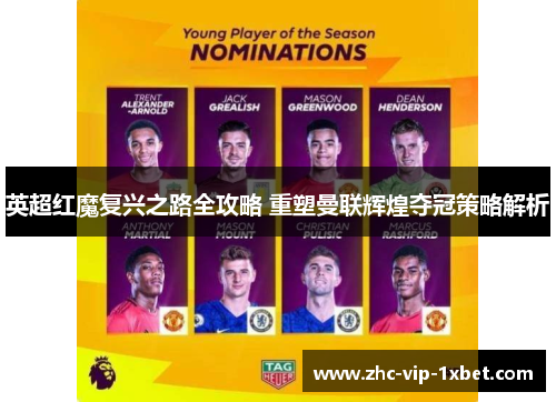 英超红魔复兴之路全攻略 重塑曼联辉煌夺冠策略解析