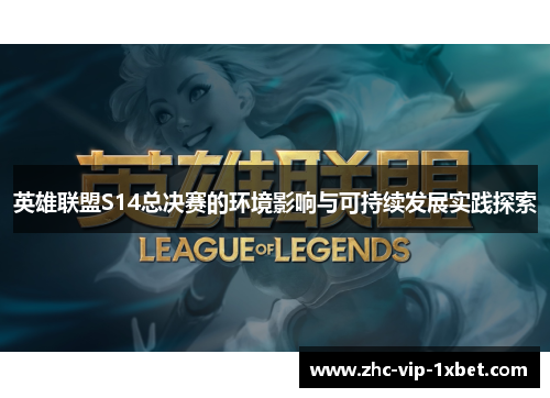 英雄联盟S14总决赛的环境影响与可持续发展实践探索