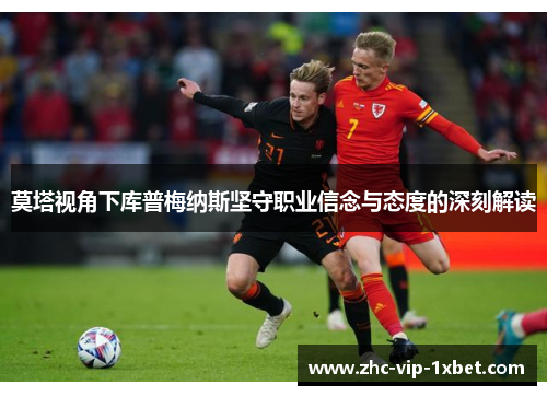 莫塔视角下库普梅纳斯坚守职业信念与态度的深刻解读