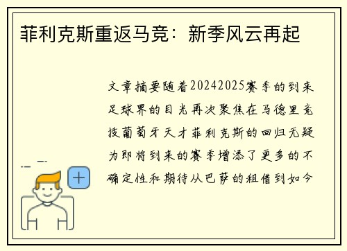 菲利克斯重返马竞：新季风云再起