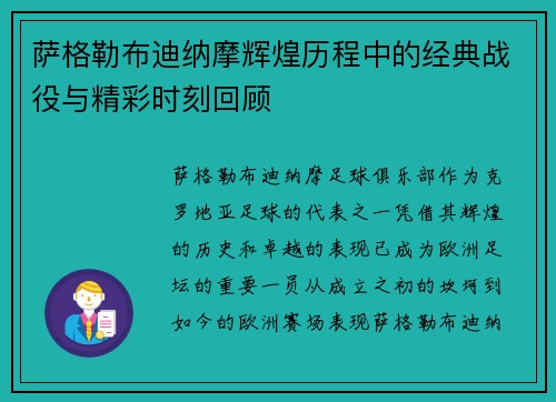 萨格勒布迪纳摩辉煌历程中的经典战役与精彩时刻回顾