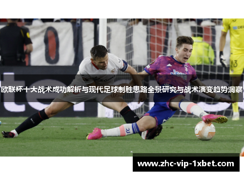 欧联杯十大战术成功解析与现代足球制胜思路全景研究与战术演变趋势洞察