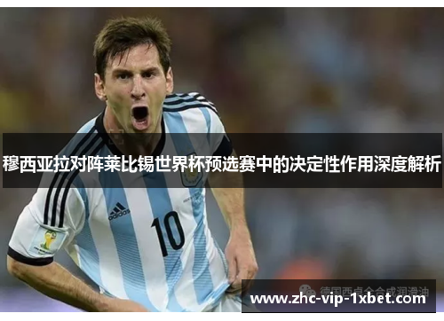 穆西亚拉对阵莱比锡世界杯预选赛中的决定性作用深度解析