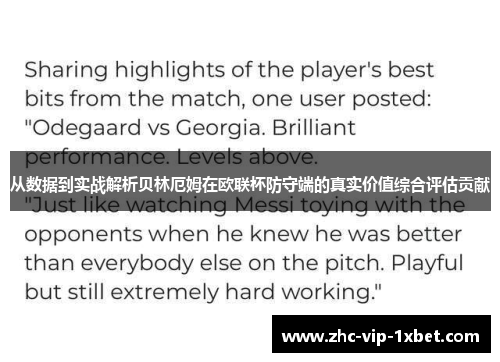 从数据到实战解析贝林厄姆在欧联杯防守端的真实价值综合评估贡献