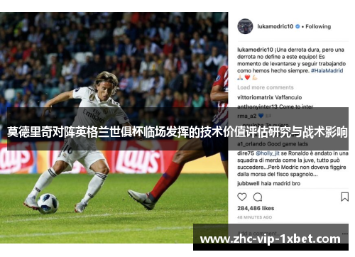 莫德里奇对阵英格兰世俱杯临场发挥的技术价值评估研究与战术影响