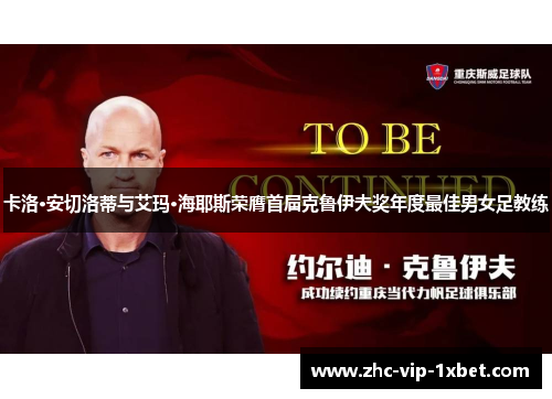 卡洛·安切洛蒂与艾玛·海耶斯荣膺首届克鲁伊夫奖年度最佳男女足教练 卡洛·安切洛蒂与艾玛·海耶斯荣膺首届克鲁伊夫奖年度最佳男女足教练