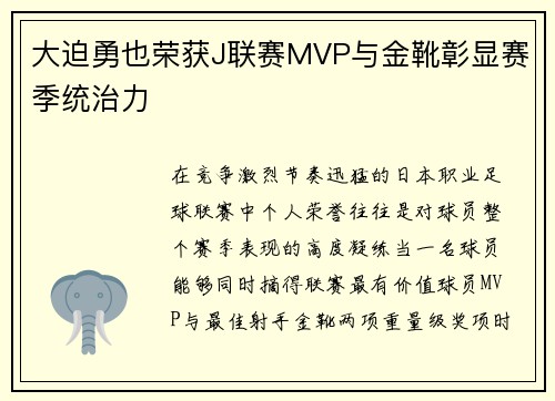 大迫勇也荣获J联赛MVP与金靴彰显赛季统治力