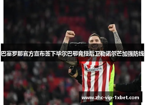 巴塞罗那官方宣布签下毕尔巴鄂竞技后卫勒诺尔芒加强防线