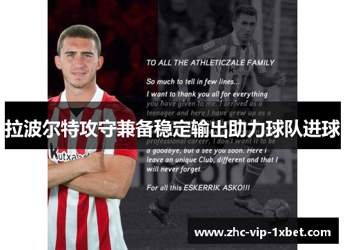 拉波尔特攻守兼备稳定输出助力球队进球 拉波尔特攻守兼备稳定输出助力球队进球