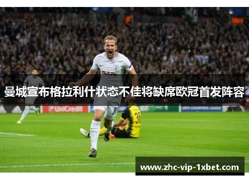 曼城宣布格拉利什状态不佳将缺席欧冠首发阵容