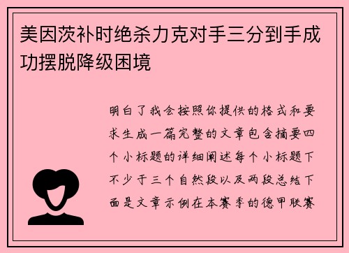 美因茨补时绝杀力克对手三分到手成功摆脱降级困境 美因茨补时绝杀力克对手三分到手成功摆脱降级困境