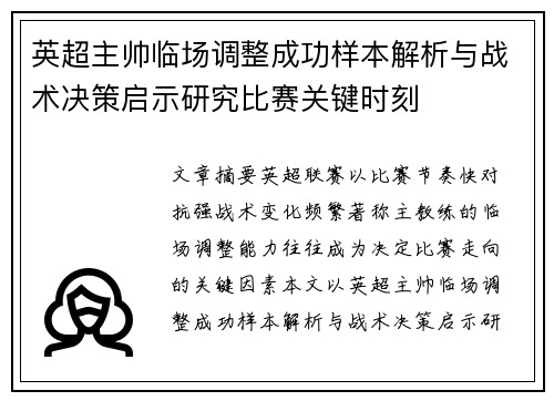英超主帅临场调整成功样本解析与战术决策启示研究比赛关键时刻 英超主帅临场调整成功样本解析与战术决策启示研究比赛关键时刻