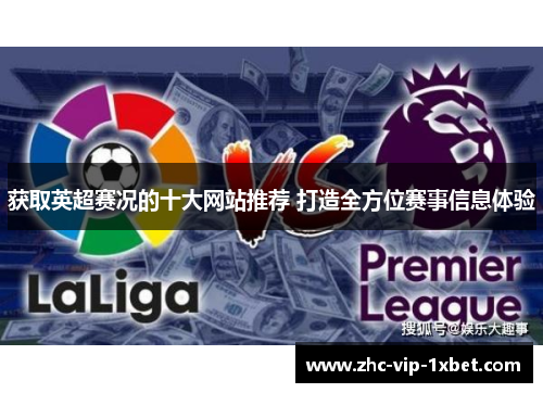 获取英超赛况的十大网站推荐 打造全方位赛事信息体验 获取英超赛况的十大网站推荐 打造全方位赛事信息体验