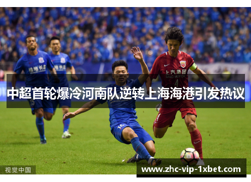 中超首轮爆冷河南队逆转上海海港引发热议