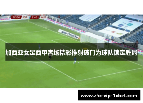 加西亚女足西甲客场精彩推射破门为球队锁定胜局 加西亚女足西甲客场精彩推射破门为球队锁定胜局