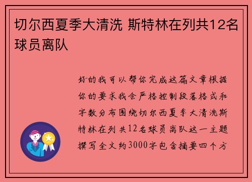 切尔西夏季大清洗 斯特林在列共12名球员离队