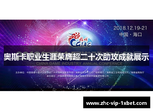 奥斯卡职业生涯荣膺超二十次助攻成就展示