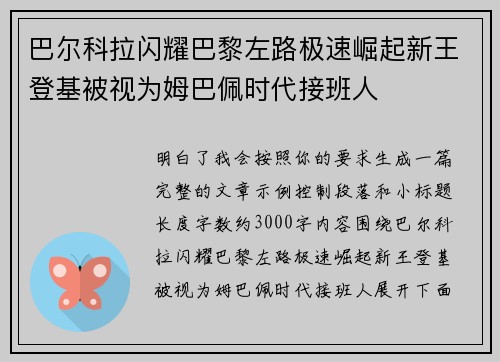 巴尔科拉闪耀巴黎左路极速崛起新王登基被视为姆巴佩时代接班人