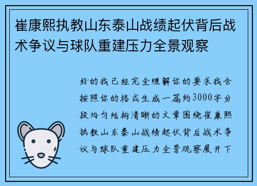 崔康熙执教山东泰山战绩起伏背后战术争议与球队重建压力全景观察