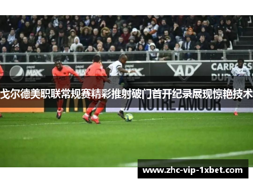 戈尔德美职联常规赛精彩推射破门首开纪录展现惊艳技术