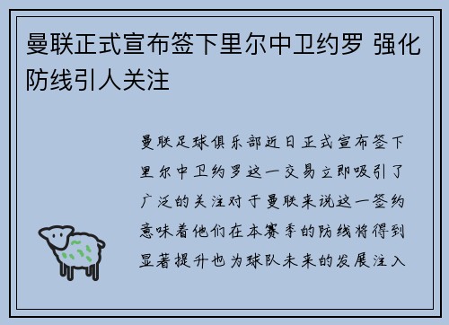 曼联正式宣布签下里尔中卫约罗 强化防线引人关注
