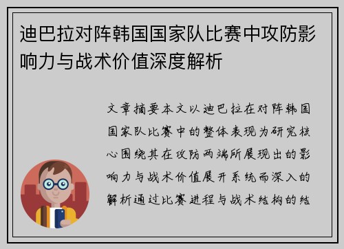 迪巴拉对阵韩国国家队比赛中攻防影响力与战术价值深度解析