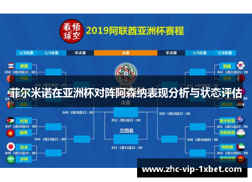 菲尔米诺在亚洲杯对阵阿森纳表现分析与状态评估 菲尔米诺在亚洲杯对阵阿森纳表现分析与状态评估