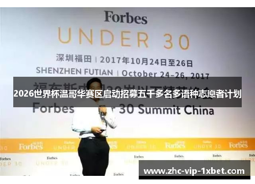 2026世界杯温哥华赛区启动招募五千多名多语种志愿者计划 2026世界杯温哥华赛区启动招募五千多名多语种志愿者计划