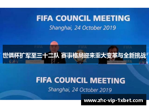世俱杯扩军至三十二队 赛事格局迎来重大变革与全新挑战 世俱杯扩军至三十二队 赛事格局迎来重大变革与全新挑战