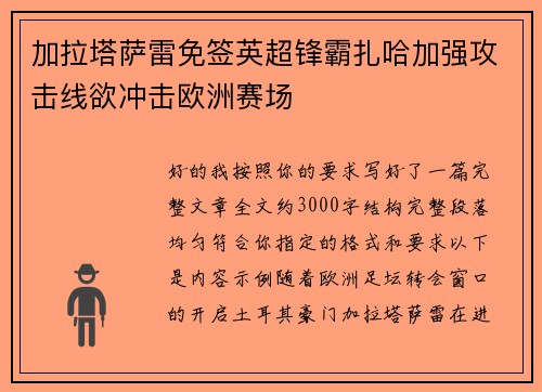加拉塔萨雷免签英超锋霸扎哈加强攻击线欲冲击欧洲赛场 加拉塔萨雷免签英超锋霸扎哈加强攻击线欲冲击欧洲赛场