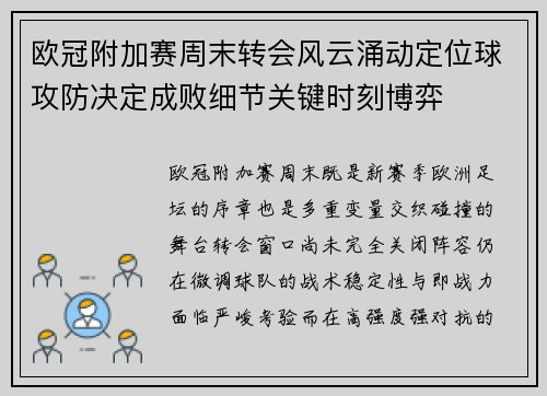 欧冠附加赛周末转会风云涌动定位球攻防决定成败细节关键时刻博弈 欧冠附加赛周末转会风云涌动定位球攻防决定成败细节关键时刻博弈