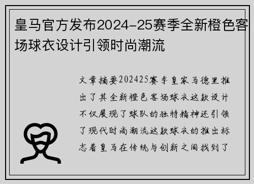 皇马官方发布2024-25赛季全新橙色客场球衣设计引领时尚潮流