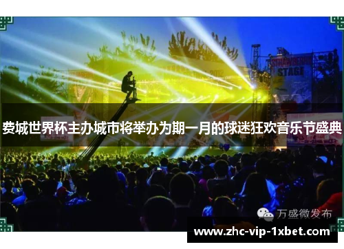 费城世界杯主办城市将举办为期一月的球迷狂欢音乐节盛典 费城世界杯主办城市将举办为期一月的球迷狂欢音乐节盛典