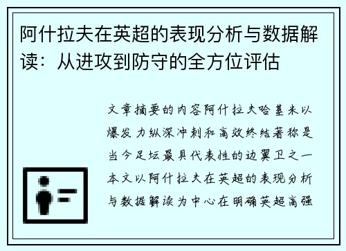 阿什拉夫在英超的表现分析与数据解读:从进攻到防守的全方位评估 阿什拉夫在英超的表现分析与数据解读:从进攻到防守的全方位评估