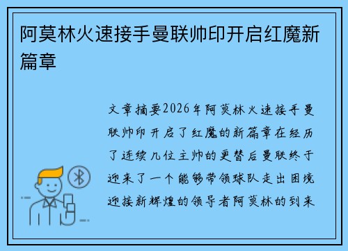 阿莫林火速接手曼联帅印开启红魔新篇章 阿莫林火速接手曼联帅印开启红魔新篇章