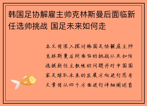 韩国足协解雇主帅克林斯曼后面临新任选帅挑战 国足未来如何走 韩国足协解雇主帅克林斯曼后面临新任选帅挑战 国足未来如何走