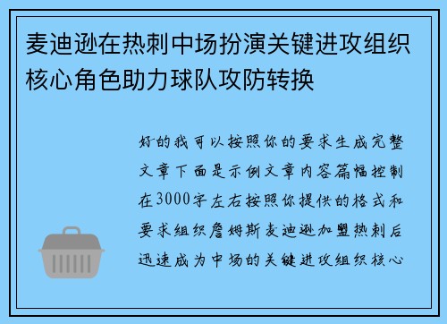 麦迪逊在热刺中场扮演关键进攻组织核心角色助力球队攻防转换 麦迪逊在热刺中场扮演关键进攻组织核心角色助力球队攻防转换