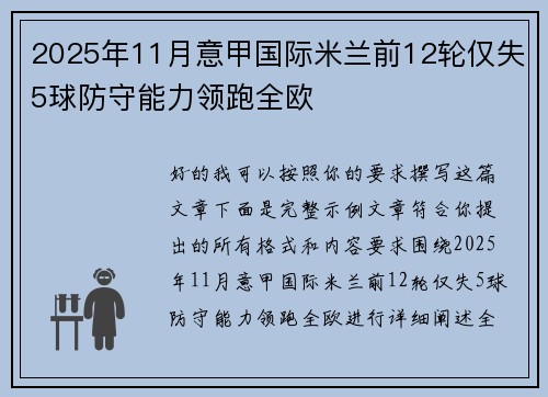 2025年11月意甲国际米兰前12轮仅失5球防守能力领跑全欧