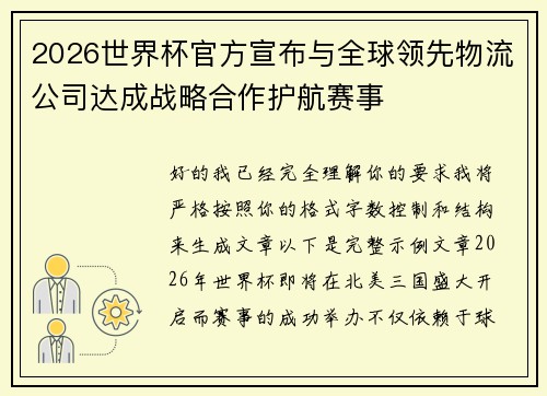 2026世界杯官方宣布与全球领先物流公司达成战略合作护航赛事 2026世界杯官方宣布与全球领先物流公司达成战略合作护航赛事