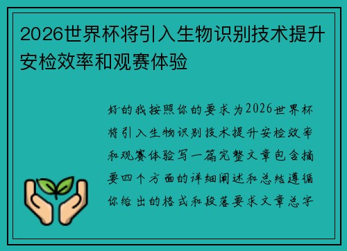 2026世界杯将引入生物识别技术提升安检效率和观赛体验