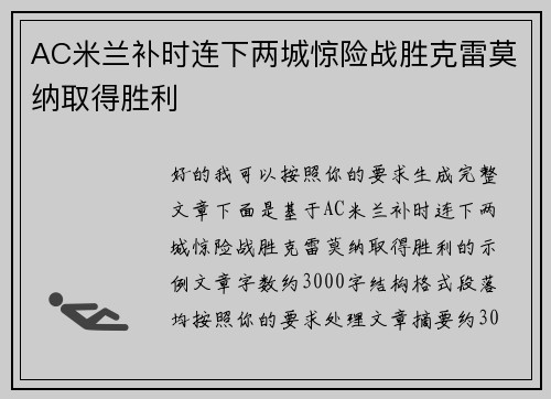 AC米兰补时连下两城惊险战胜克雷莫纳取得胜利