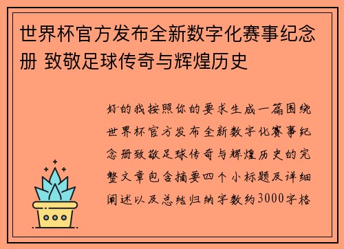 世界杯官方发布全新数字化赛事纪念册 致敬足球传奇与辉煌历史