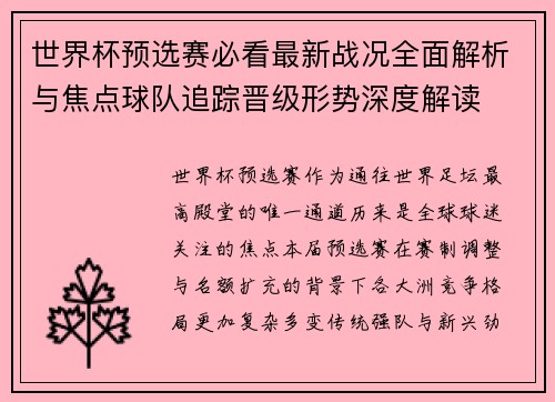 世界杯预选赛必看最新战况全面解析与焦点球队追踪晋级形势深度解读