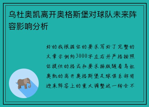 乌杜奥凯离开奥格斯堡对球队未来阵容影响分析