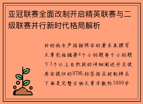 亚冠联赛全面改制开启精英联赛与二级联赛并行新时代格局解析