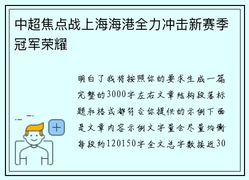 中超焦点战上海海港全力冲击新赛季冠军荣耀