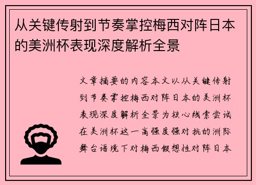 从关键传射到节奏掌控梅西对阵日本的美洲杯表现深度解析全景