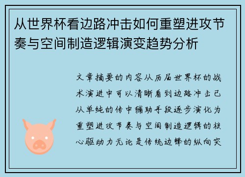 从世界杯看边路冲击如何重塑进攻节奏与空间制造逻辑演变趋势分析