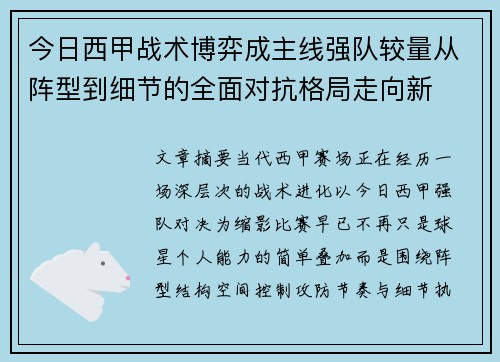 今日西甲战术博弈成主线强队较量从阵型到细节的全面对抗格局走向新
